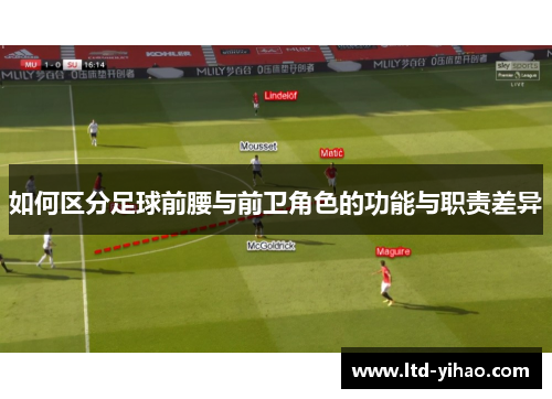 如何区分足球前腰与前卫角色的功能与职责差异