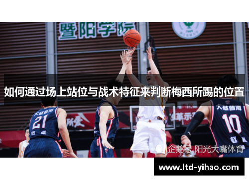 如何通过场上站位与战术特征来判断梅西所踢的位置