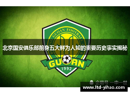 北京国安俱乐部前身五大鲜为人知的重要历史事实揭秘