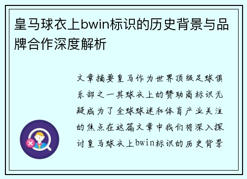 皇马球衣上bwin标识的历史背景与品牌合作深度解析