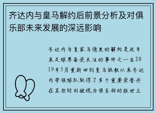 齐达内与皇马解约后前景分析及对俱乐部未来发展的深远影响