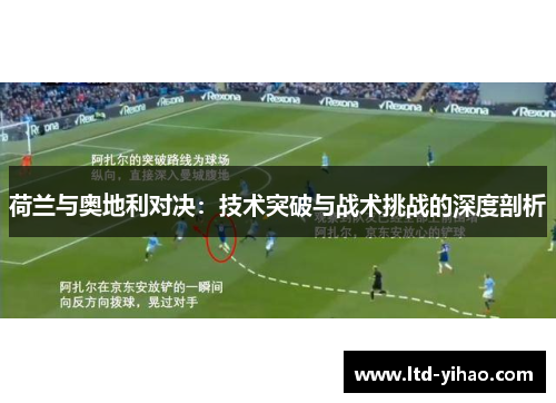荷兰与奥地利对决：技术突破与战术挑战的深度剖析