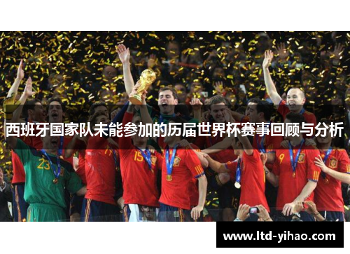 西班牙国家队未能参加的历届世界杯赛事回顾与分析