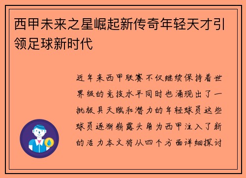 西甲未来之星崛起新传奇年轻天才引领足球新时代